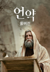 언약(풀버전)