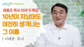 541편 <하용조&nbsp;목사&nbsp;10주기&nbsp;특집>&nbsp;1부 - 복음만&nbsp;남긴&nbsp;성령의&nbsp;사람