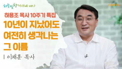 541편 <하용조&nbsp;목사&nbsp;10주기&nbsp;특집>&nbsp;1부 - 복음만&nbsp;남긴&nbsp;성령의&nbsp;사람