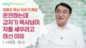 542편 <하용조&nbsp;목사&nbsp;10주기&nbsp;특집>&nbsp;2부 - 10년이&nbsp;지나도&nbsp;그리운&nbsp;이름,&nbsp;하용조