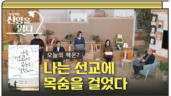 35편 하용조 <나는 선교에 목숨을 걸었다> 1부