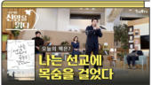 36편 하용조 <나는 선교에 목숨을 걸었다> 2부