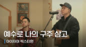 32편 예수로 나의 구주 삼고
