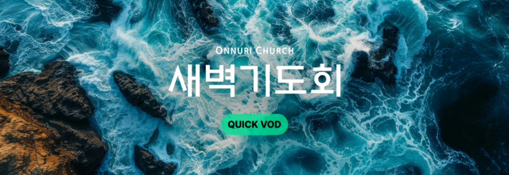온누리교회 새벽기도회