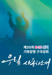 2026 제35회 기독장병 구국성회