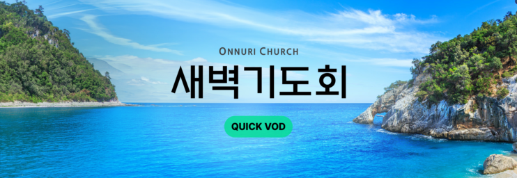 온누리교회 새벽기도회