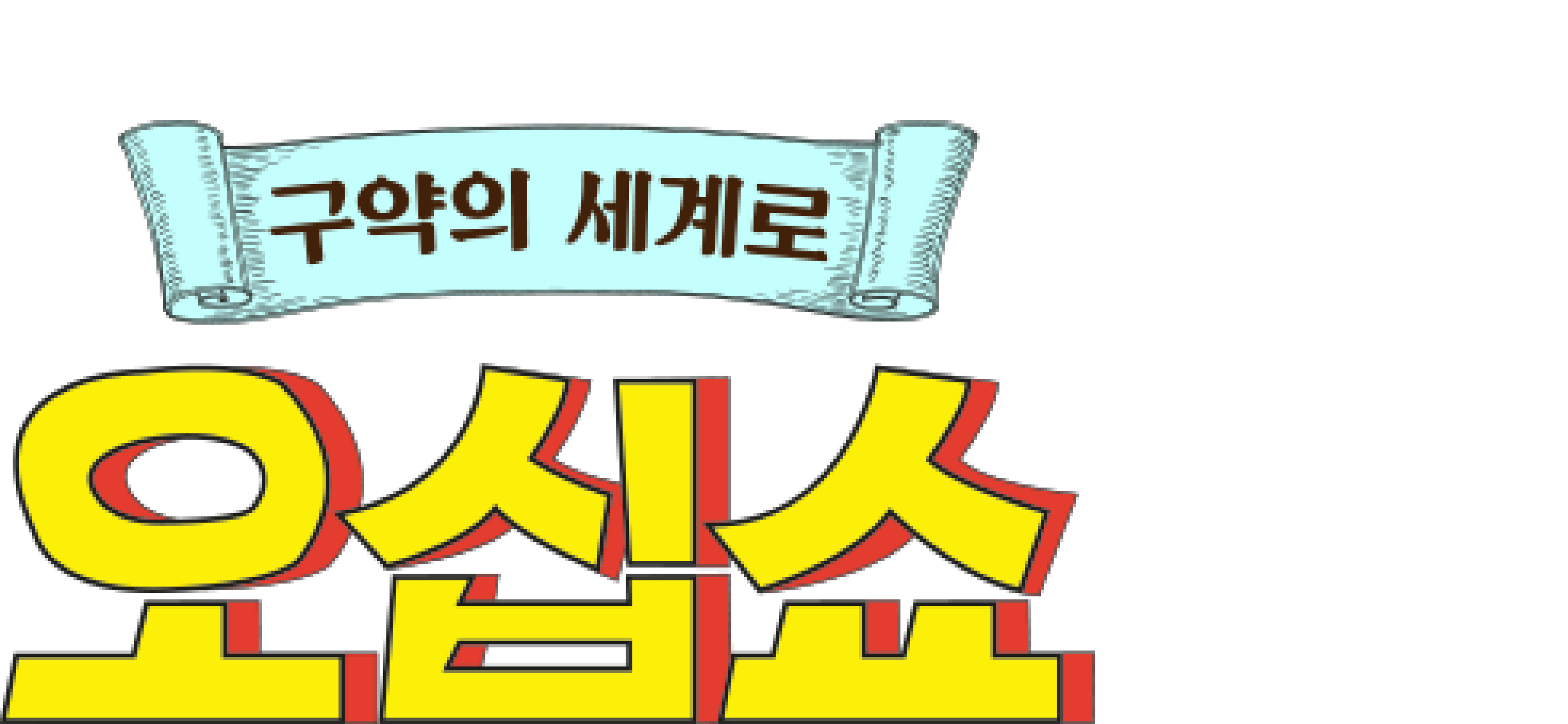 구약의 세계로 오십쇼