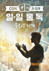 CGN과 함께 일-일통독 우리말성경