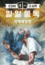 CGN과 함께 일-일 통독 개역개정