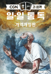 CGN과 함께 일-일 통독 개역개정