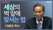 15편 여리고성을&nbsp;만났을&nbsp;때