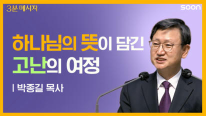 16편 하나님의 뜻이 담긴, 고난의 여정