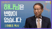 46편 재앙 너머의 은혜