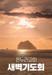 온누리교회 새벽기도회