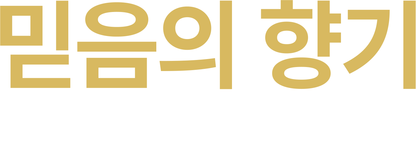 믿음의 향기