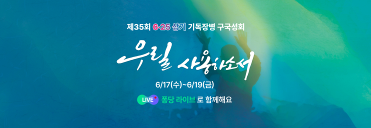 2026 제35회 기독장병 구국성회