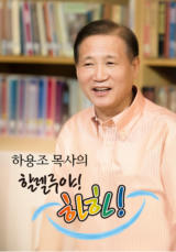 하용조 목사의 할렐루야! 하하!