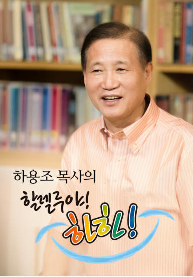 하용조 목사의 할렐루야! 하하!