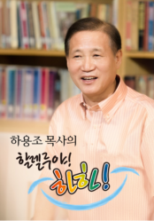 하용조 목사의 할렐루야! 하하!