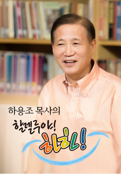 하용조 목사의 할렐루야! 하하!