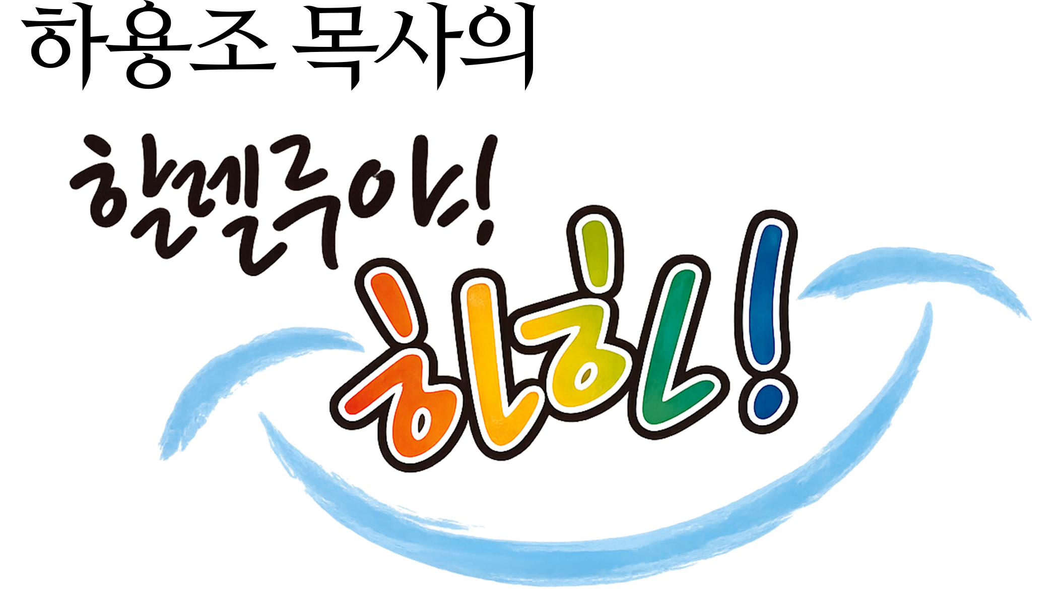 하용조 목사의 할렐루야! 하하!