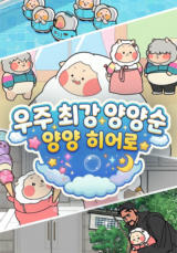 우주최강 양양순 - 양양 히어로