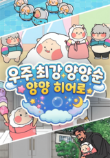 우주최강 양양순 - 양양 히어로