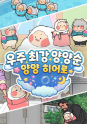 우주최강 양양순 - 양양 히어로