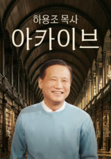 하용조 목사 아카이브