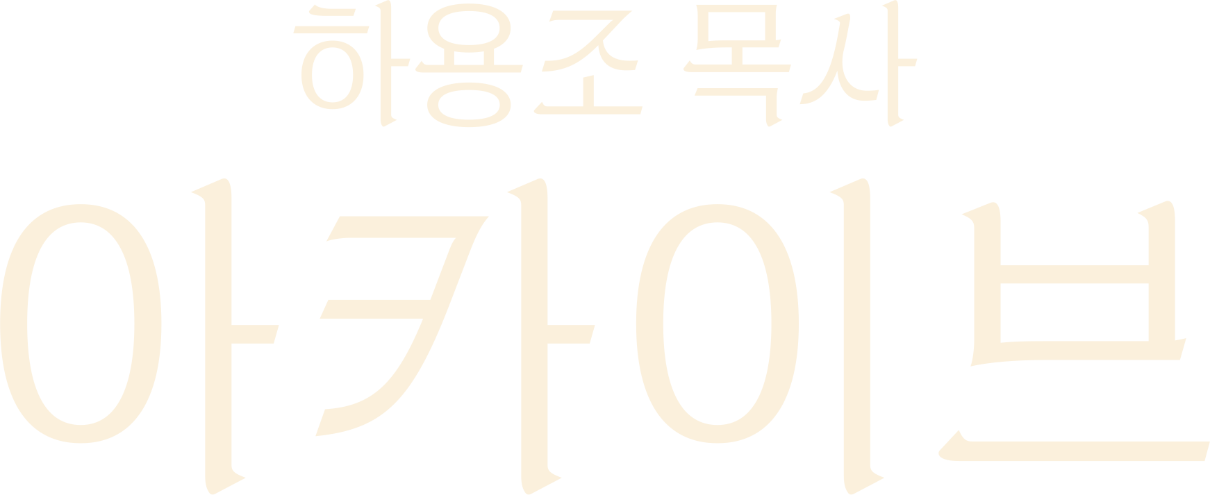 하용조 목사 아카이브