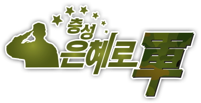 충성!&nbsp;은혜로軍