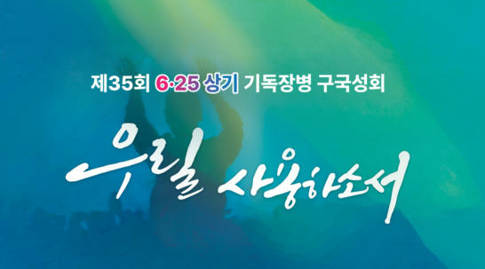 2026 제35회 기독장병 구국성회