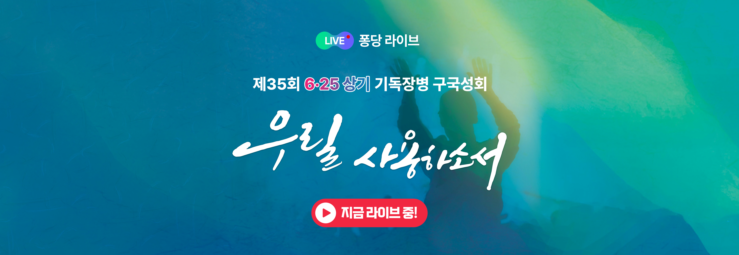 제35회 6.25 상기 기독장병 구국성회