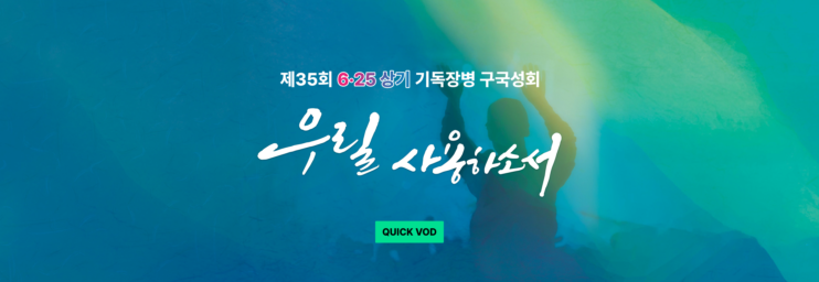 제35회 6.25 상기 기독장병 구국성회