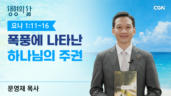 2026년 06월 21일 폭풍에 나타난 하나님의 주권