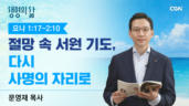 2026년 06월 22일 절망 속 서원 기도, 다시 사명의 자리로
