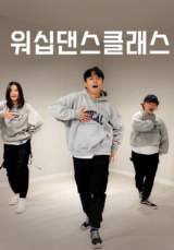 [워십댄스] 워십댄스클래스