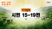 172편 시편 15편~19편