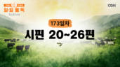 173편 시편 20편~26편