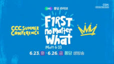 홍보영상 | 6.23 퐁당라이브 | 2026 CCC 여름수련회