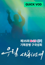 제35회 6.25 상기 기독장병 구국성회