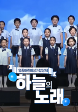영종어린이성가합창제 <하늘의 노래>