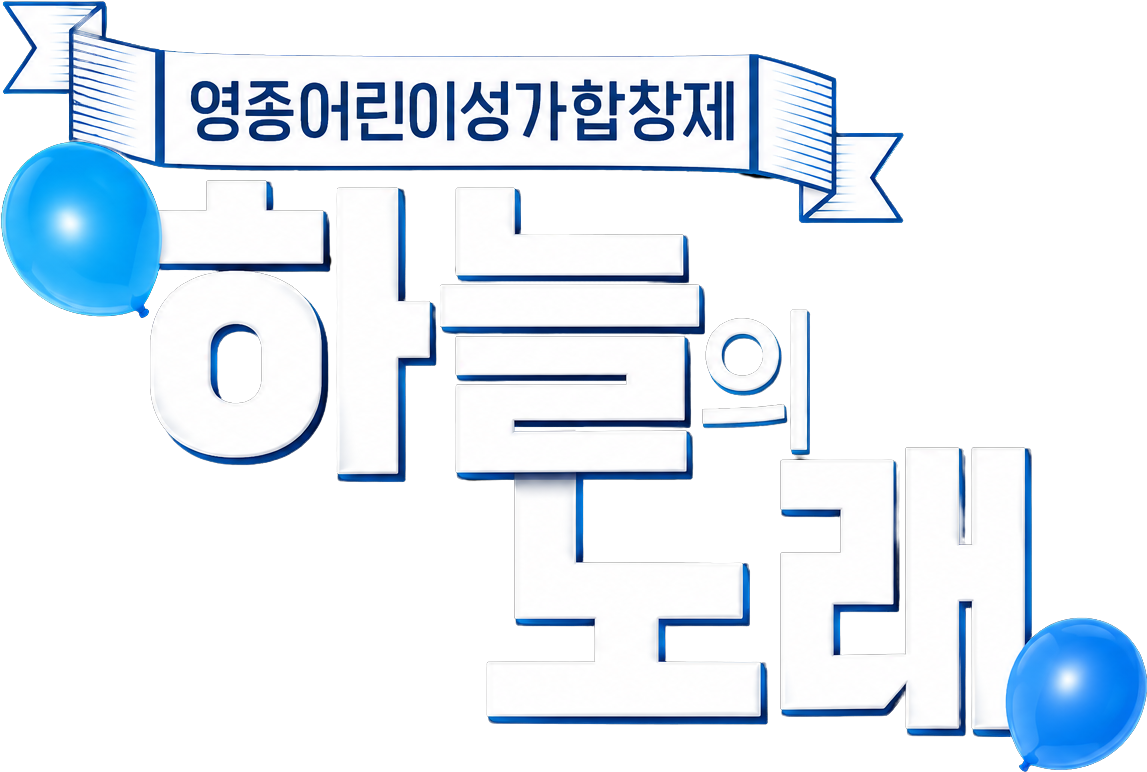 영종어린이성가합창제 <하늘의 노래>