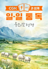 CGN과 함께 일-일통독 우리말성경