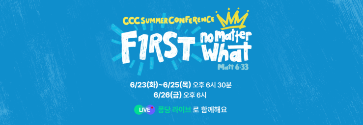 2026 CCC 여름수련회
