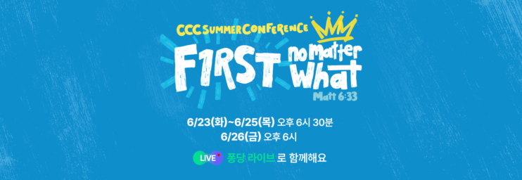 2026 CCC 여름수련회