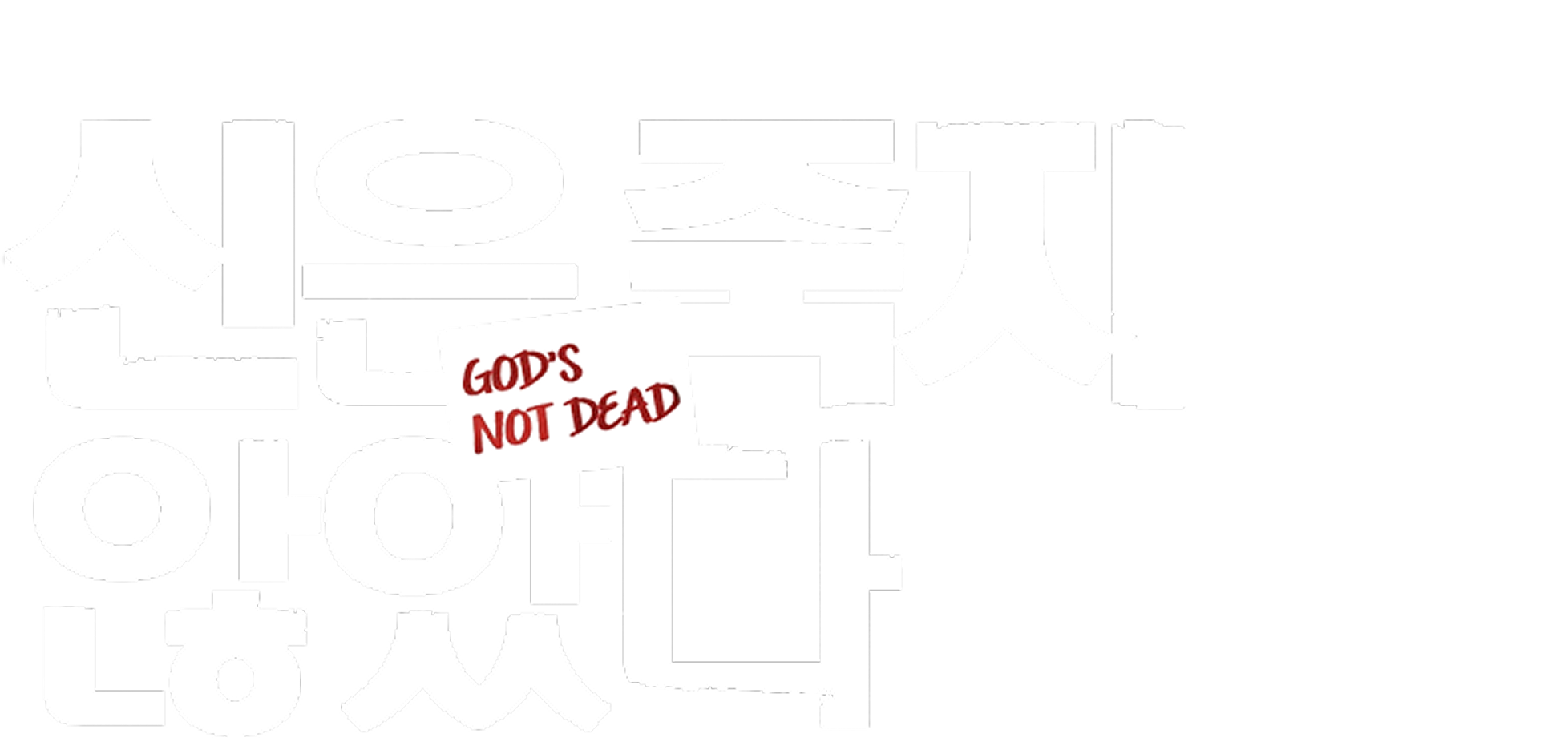 [영화] 신은 죽지 않았다