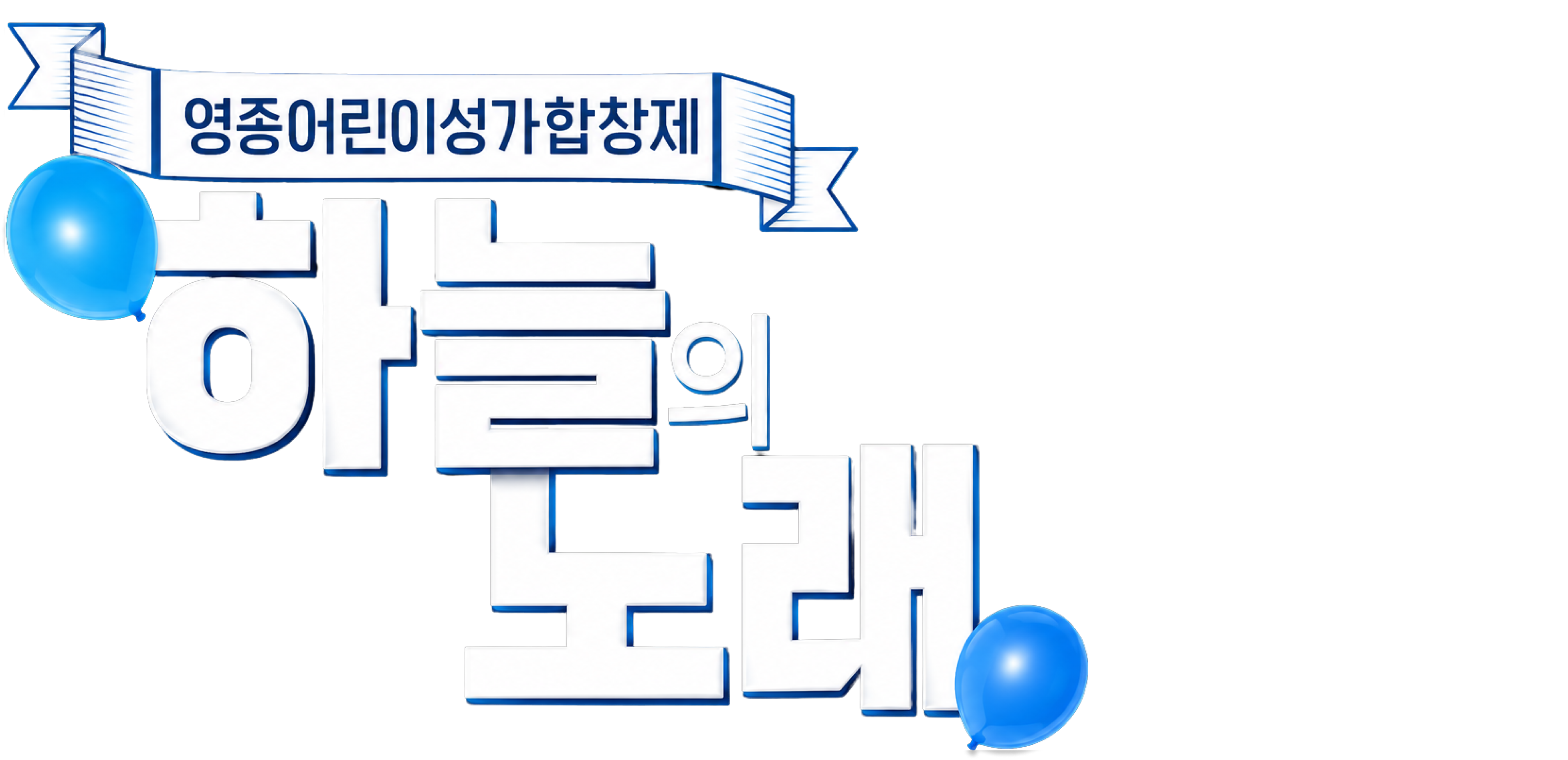 영종어린이성가합창제 <하늘의 노래>
