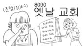 114편 어른들은 몰라요