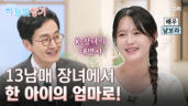 36편 선한 영향력을 전하는 K-장녀, 엄마가 되다!